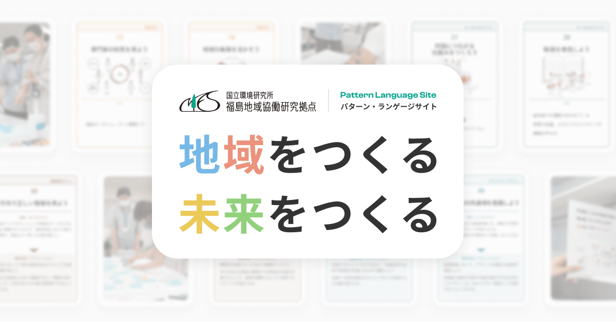 トップページ｜国立環境研究所 福島地域協働研究拠点 パターン