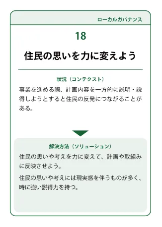 状況（コンテクスト）：事業を進める際、計画内容を一方的に説明・説得しようとすると住民の反発につながることがある→ 解決方法（ソリューション）：住民の思いや考えを力に変えて、計画や取組みに反映させよう。住民の思いや考えには現実感を伴うものが多く、時に強い説得力を持つ。