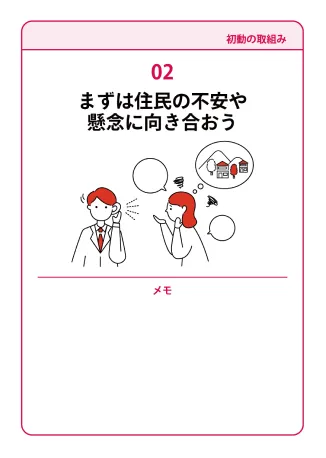 02　まずは住民の不安や懸念に向き合おう