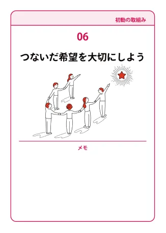 06　つないだ希望を大切にしよう