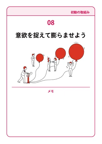 08　意欲を捉えて膨らませよう