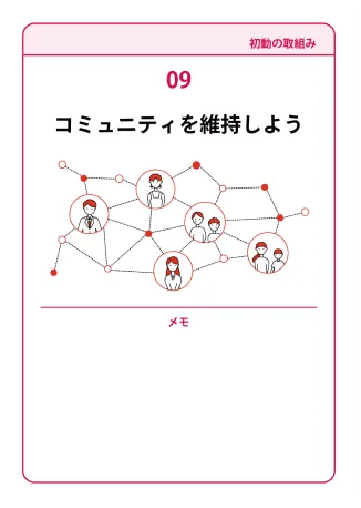 09　コミュニティを維持しよう