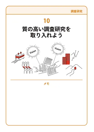 10 質の高い調査研究を取り入れよう