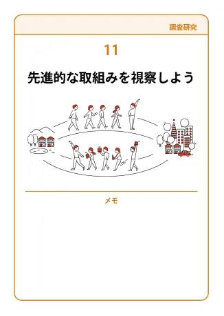 11 先進的な取組みを視察しよう