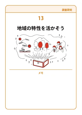 13 地域の特性を活かそう