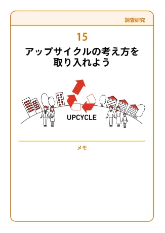 15 アップサイクルの考え方を取り入れよう