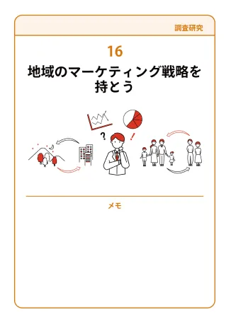 16 地域のマーケティング戦略を持とう