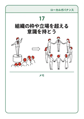 17 組織の枠や立場を超える意識を持とう