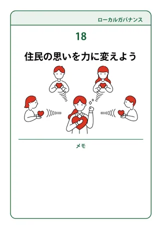 18 住民の思いを力に変えよう