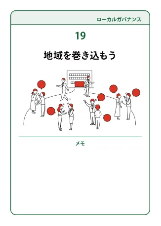 19 地域を巻き込もう