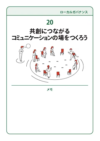 20 共創につながるコミュニケーションの場をつくろう