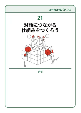 21 対話につながる仕組みをつくろう