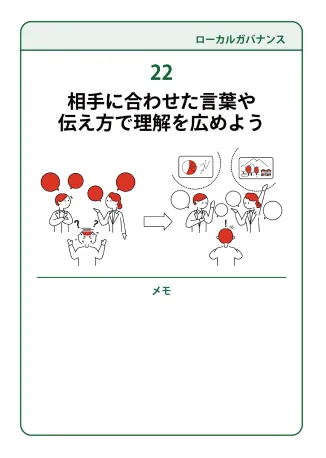 22 相手に合わせた言葉や伝え方で理解を広めよう