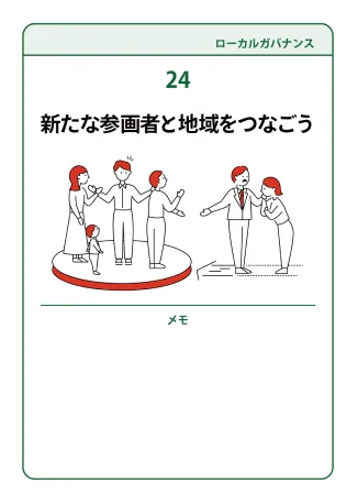 24 新たな参画者と地域をつなこう