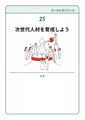 25 次世代人材を育成しよう