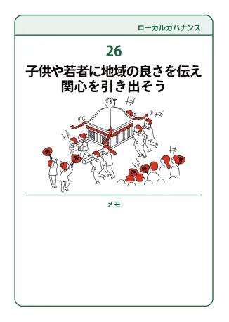 26 子供や若者に地域の良さを伝え関心を引き出そう