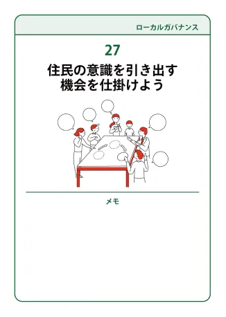 27 住民の意識を引き出す機会を仕掛けよう