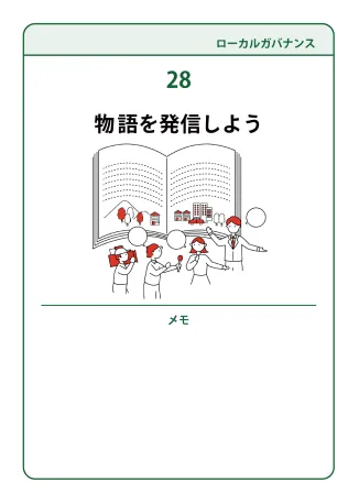 28 物語を発信しよう