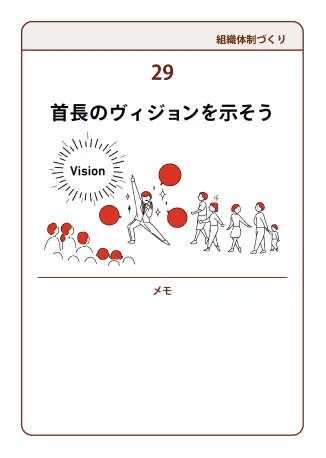 29 首長のヴィジョンを示そう