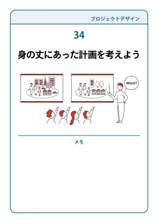 34 身の丈にあった計画を考えよう