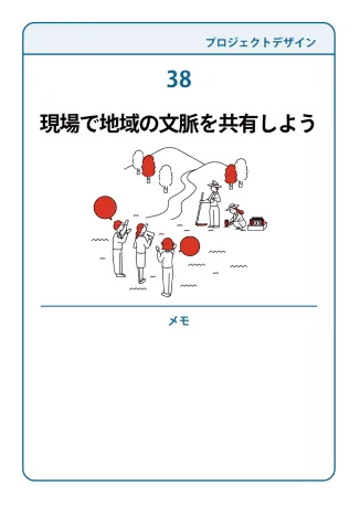 38 現場で地域の文脈を共有しよう