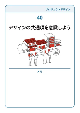 40 デザインの共通項を意識しよう